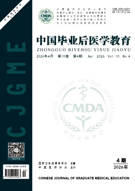 中国毕业后医学教育期刊封面