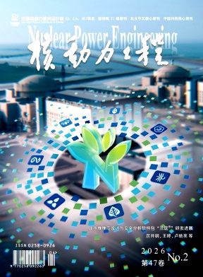 核动力工程期刊封面