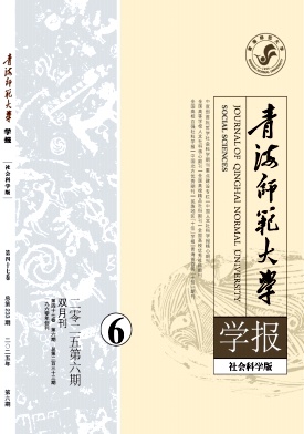 青海师范大学学报(哲学社会科学版)期刊封面