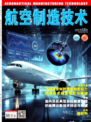 航空制造技术期刊封面