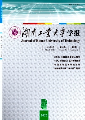 湖南工业大学学报期刊封面