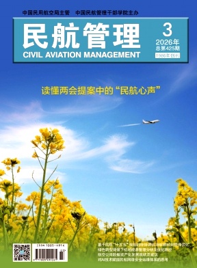 民航管理期刊封面