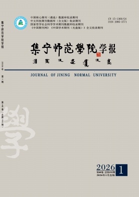 集宁师范学院学报期刊封面