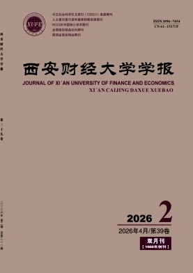西安财经大学学报期刊封面