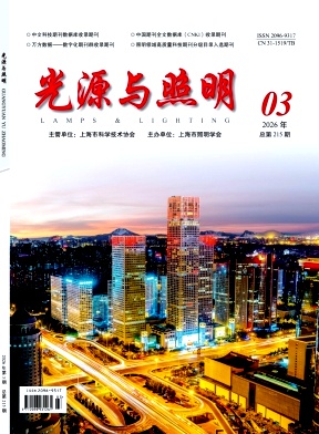 光源与照明 期刊封面