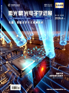 激光与光电子学进展期刊封面