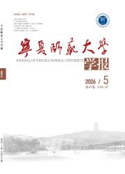 宁夏师范大学学报期刊封面