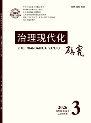 治理现代化研究期刊封面