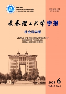 长春理工大学学报(社会科学版)期刊封面