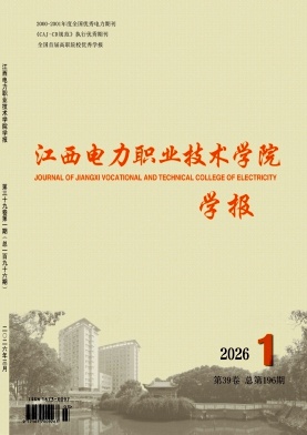 江西电力职业技术学院学报期刊封面