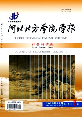 河北北方学院学报(社会科学版)期刊封面