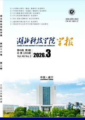 湖北科技学院学报期刊封面