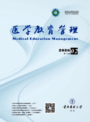 医学教育管理期刊封面