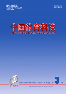 中国体育科技期刊封面