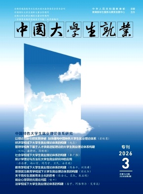 中国大学生就业期刊封面