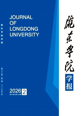陇东学院学报期刊封面