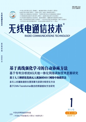 无线电通信技术期刊封面