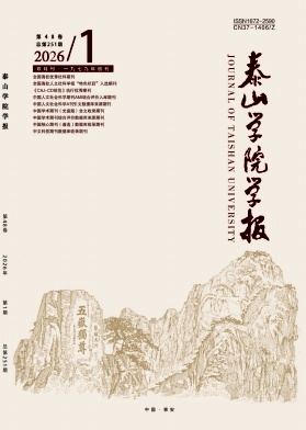 泰山学院学报期刊封面
