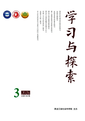 学习与探索期刊封面