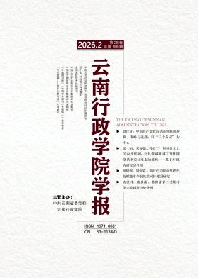 云南行政学院学报期刊封面