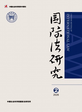 国际法研究期刊封面