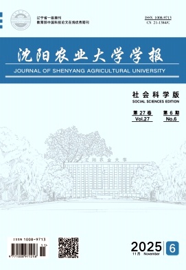 沈阳农业大学学报(社会科学版)期刊封面