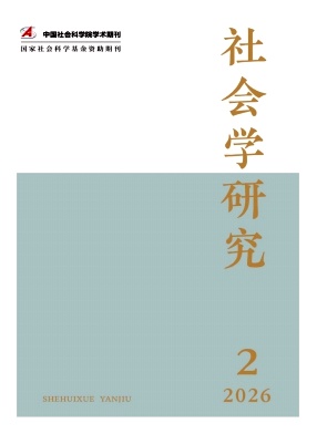社会学研究期刊封面