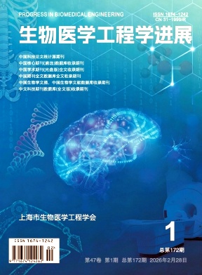 生物医学工程学进展期刊封面