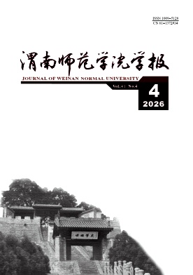 渭南师范学院学报期刊封面