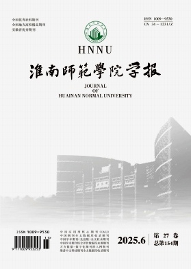 淮南师范学院学报期刊封面
