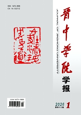 晋中学院学报期刊封面