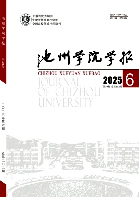 池州学院学报期刊封面