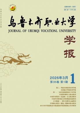 乌鲁木齐职业大学学报期刊封面