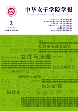 中华女子学院学报期刊封面
