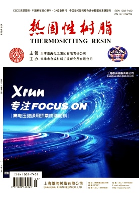 热固性树脂期刊封面