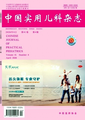 中国实用儿科杂志期刊封面