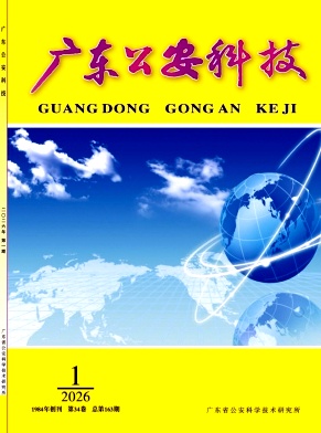 广东公安科技期刊封面