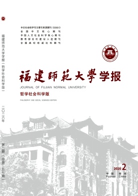 福建师范大学学报(哲学社会科学版)期刊封面