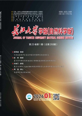 长江大学学报(自然科学版)期刊封面