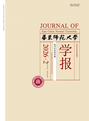华东师范大学学报(哲学社会科学版)期刊封面