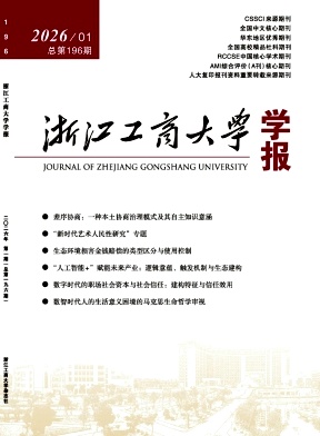 浙江工商大学学报期刊封面