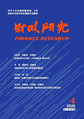 财政研究期刊封面