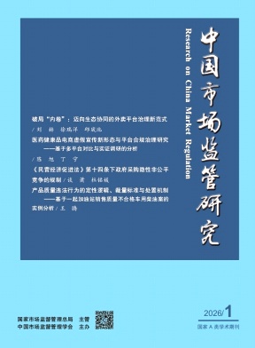 中国市场监管研究期刊封面