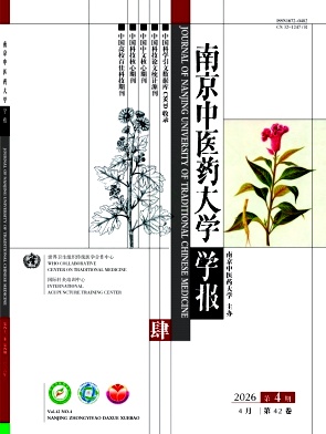 南京中医药大学学报期刊封面