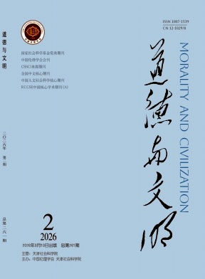 道德与文明期刊封面