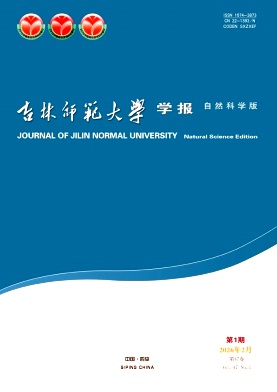 吉林师范大学学报(自然科学版)期刊封面
