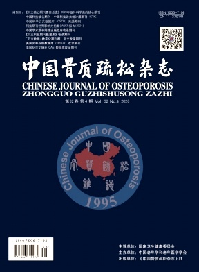 中国骨质疏松杂志期刊封面