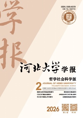 河北大学学报(哲学社会科学版)期刊封面