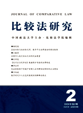 比较法研究期刊封面