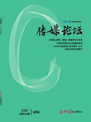 传媒论坛期刊封面